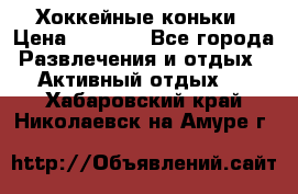 Хоккейные коньки › Цена ­ 1 000 - Все города Развлечения и отдых » Активный отдых   . Хабаровский край,Николаевск-на-Амуре г.